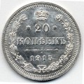 Russia 20 Kopecks, 1915