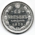 Russia 15 Kopecks, 1915